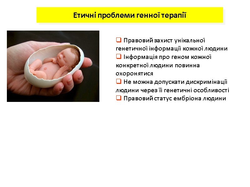 Етичні проблеми генної терапії Правовий захист унікальної генетичної інформації кожної людини Інформація Етичні проблеми генної терапії Правовий захист унікальної генетичної інформації кожної людини Інформація